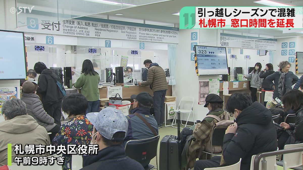引っ越しシーズンで混雑「待ち時間も長くなっている」　窓口の受付時間を延長　札幌市