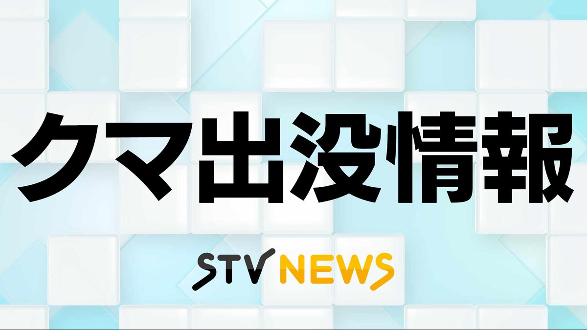 【付近には小学校も】 住宅街付近で体長約2メートルのクマを目撃 留萌市