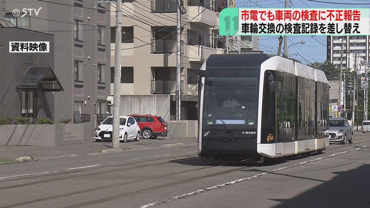 札幌・路面電車も…車軸交換の検査数値、委託業者が“差し替え”て交通局に報告