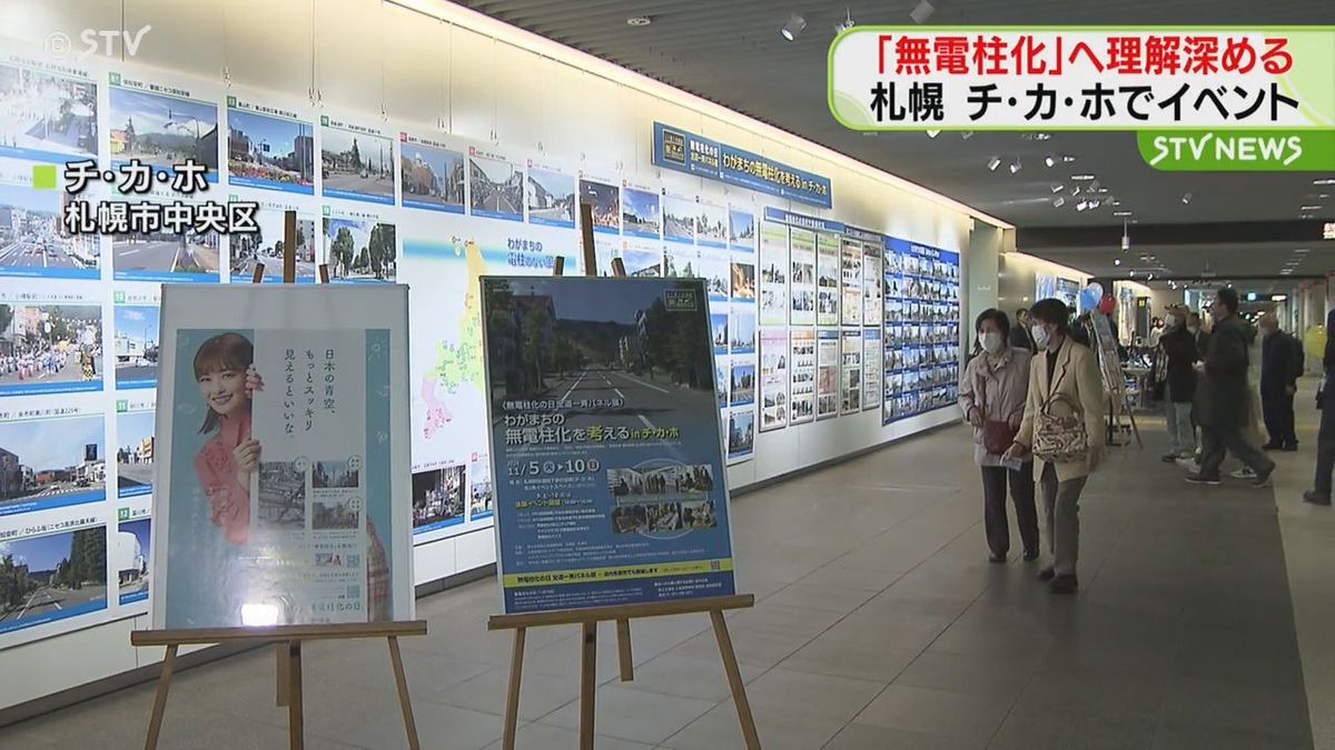 「無電柱化」へ理解を深める　札幌のチ・カ・ホでイベント　電柱ない街を体感する仮想現実を体験