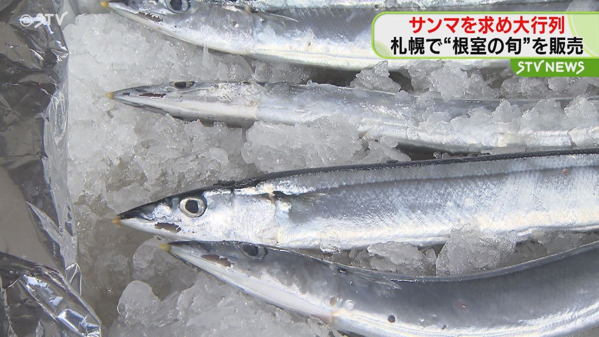 「台車持ってきてよかった」豊漁・根室のサンマが札幌で飛ぶように売れている！根室直送市大行列