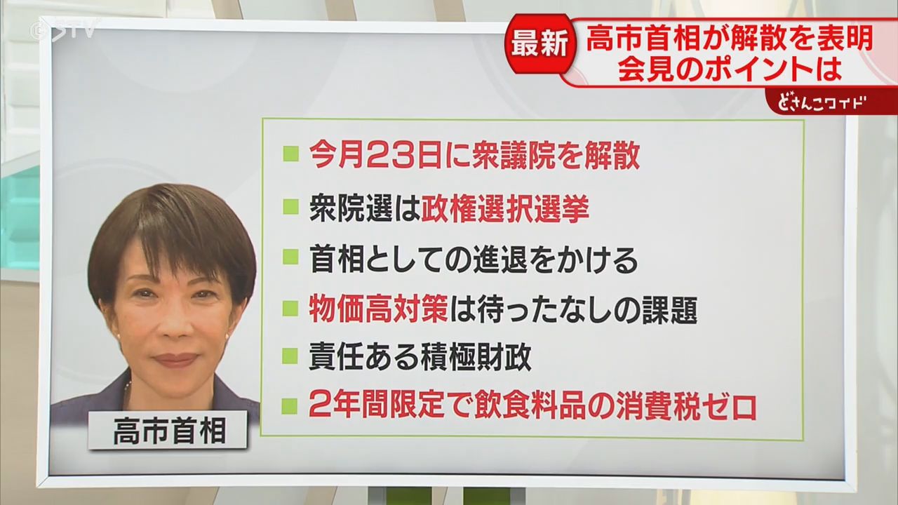 解説】一気に選挙戦へ！高市首相「進退をかけて」消費税ゼロについて