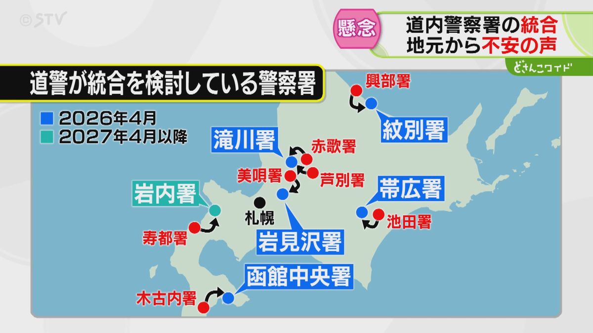 北海道の警察署６４から５７へ　美唄署・池田署など…地元は不安「気軽に相談できるところが…」