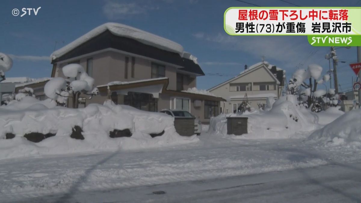 屋根の雪下ろし中…転落事故　男性が重傷　北海道岩見沢市