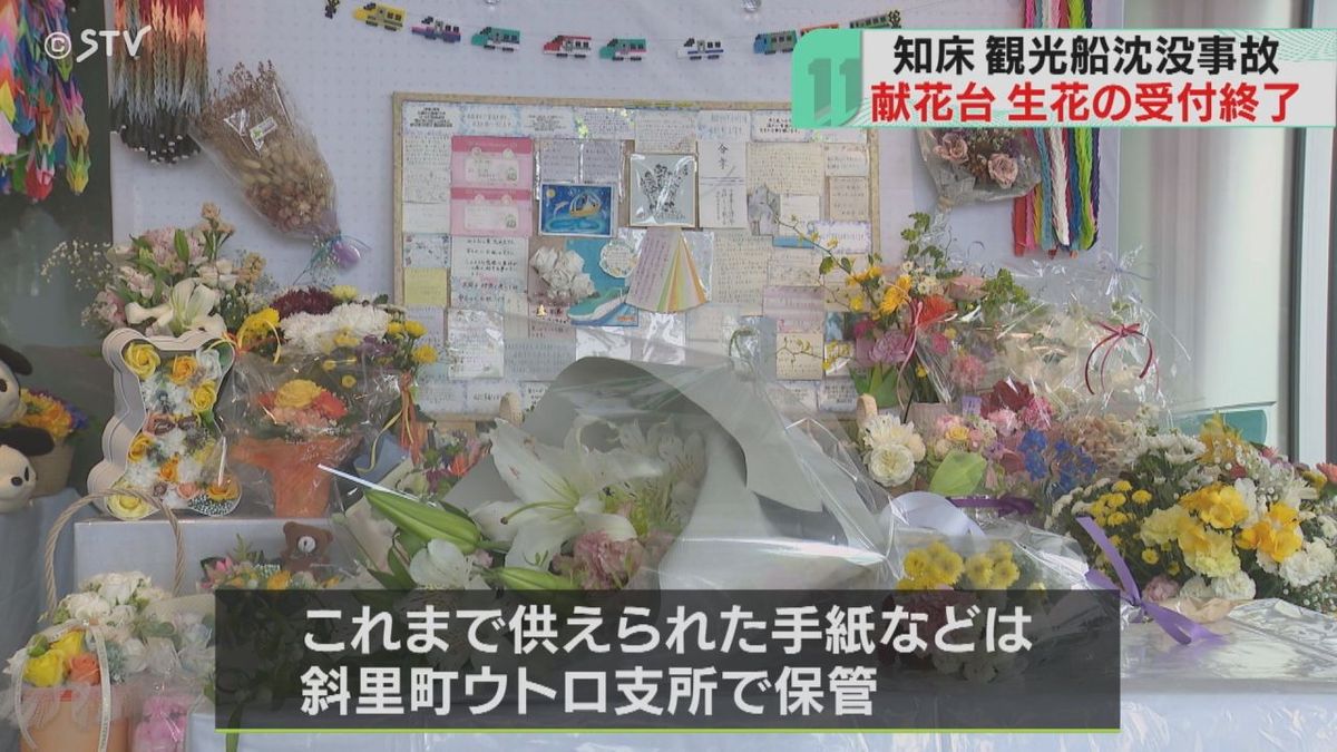 斜里町に設置の献花台　生花の受付終了　知床・観光船事故から２年経過　手紙などは保管