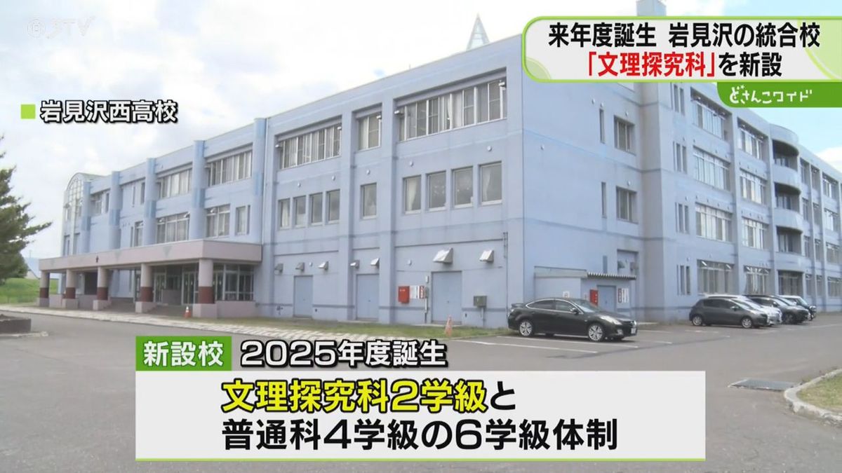 「文理探究科」岩見沢の統合校に新設　ニセコ高校は全日制を設置　公立高校の配置計画案　北海道