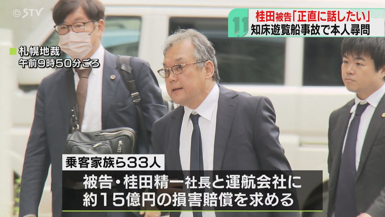 遊覧船事故めぐる民事裁判「正直にここで話したい」桂田社長が出廷し