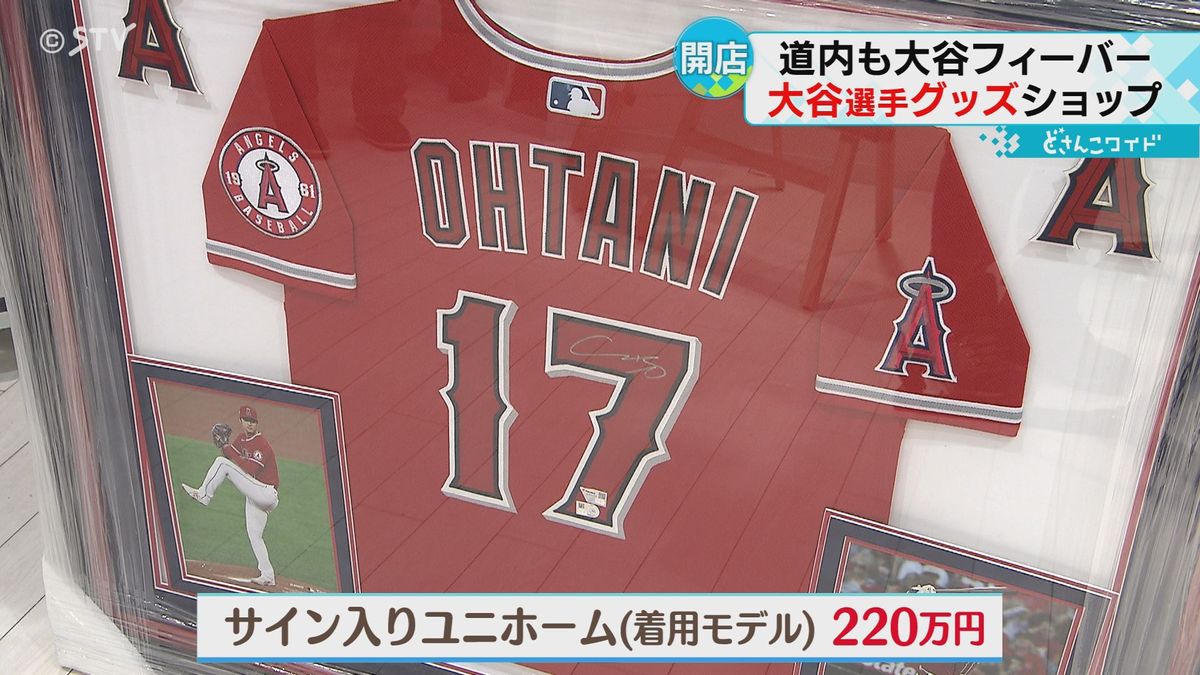 ２２０万円のユニホームやデコピンＴシャツも　大谷選手のグッズショップあすオープン　札幌市