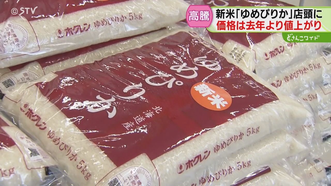 昨年比1000円値上げ 新米「ゆめぴりか」店頭に並ぶも…客は渋い顔「手が出ない」 北海道（2024年9月13日掲載）｜STV NEWS NNN