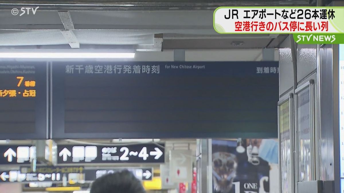 空港行きバスに観光客らの長い列　千歳線で一時不通　快速エアポートなど２６本運休　JR北海道