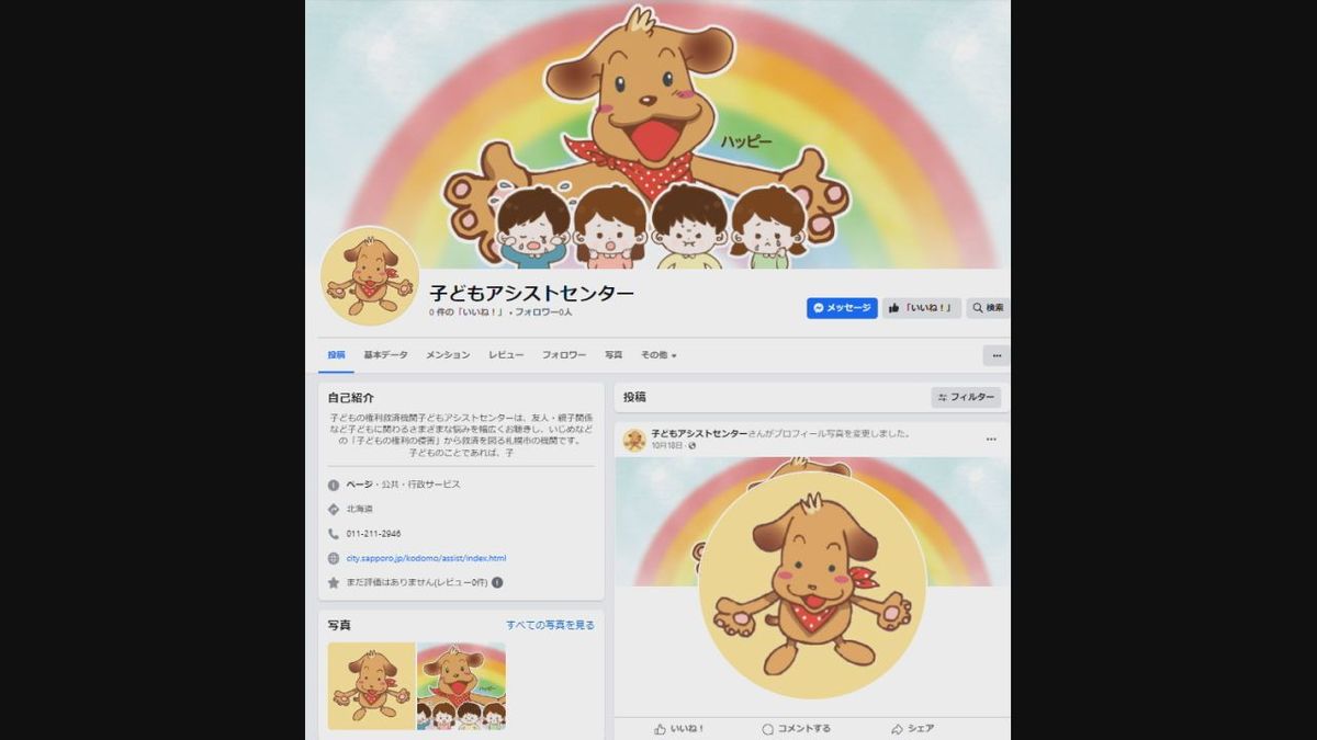 札幌市の子どもの相談機関を装ったフェイスブックの偽アカウント発見　市が注意呼びかけ