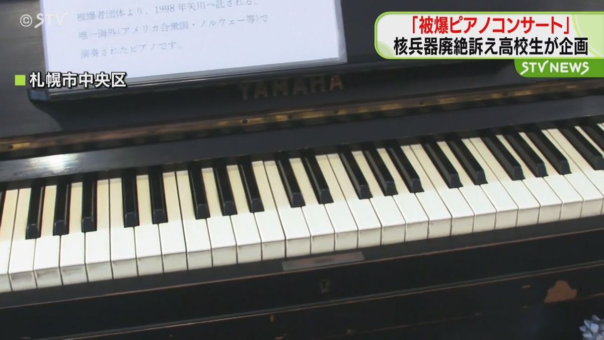 演奏に使われているのは…８０年前に広島で被爆したピアノ　核兵器廃絶訴えコンサート　札幌市