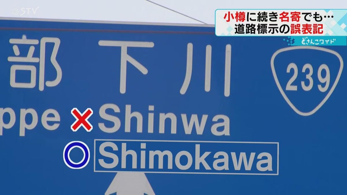 下川が「シンワ」？　また道路標識の英語表記に誤り　１５年以上気づかず　早急に修正へ　北海道