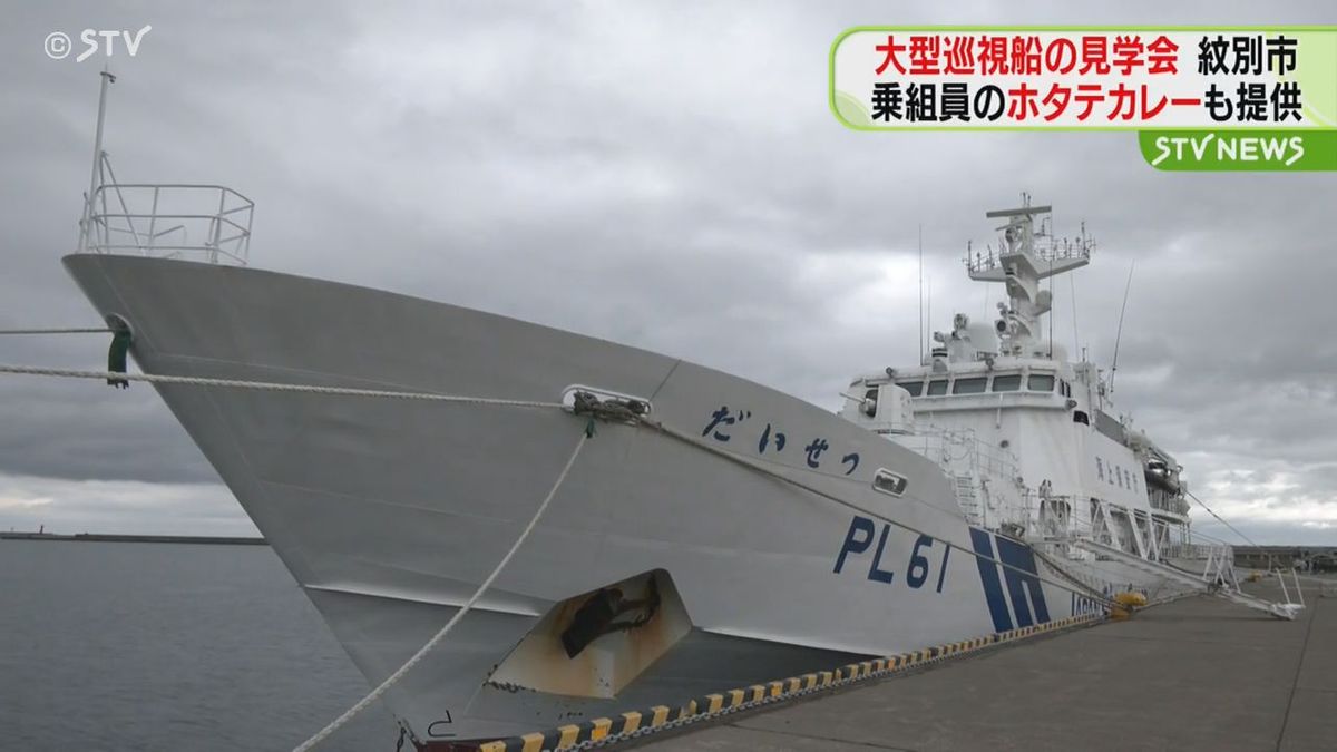 紋別海上保安部に配備　大型巡視船「だいせつ」の見学会　乗組員の「ホタテカレー」提供　北海道