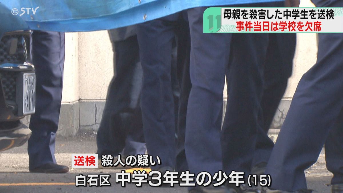 事件当日は学校欠席　母親殺害容疑の中学生（１５）送検　「ひもで首を絞めました」札幌市白石区