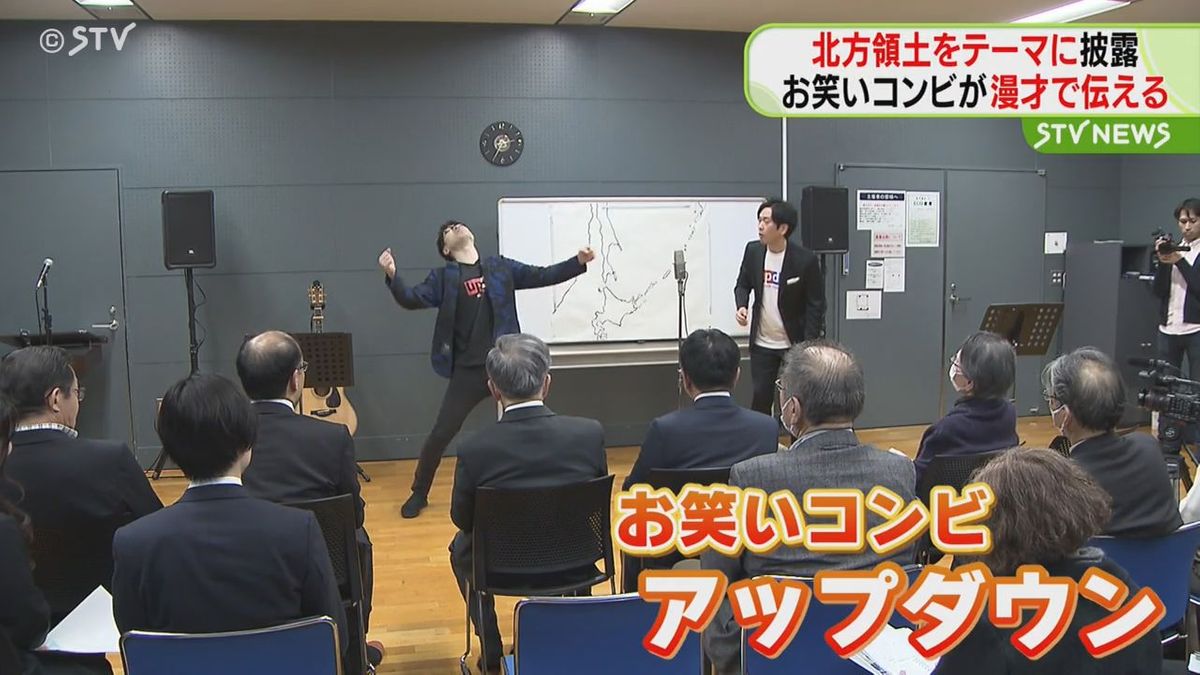 北方領土をテーマに…北海道出身のお笑いコンビが漫才を通して歴史や文化を伝える　札幌市