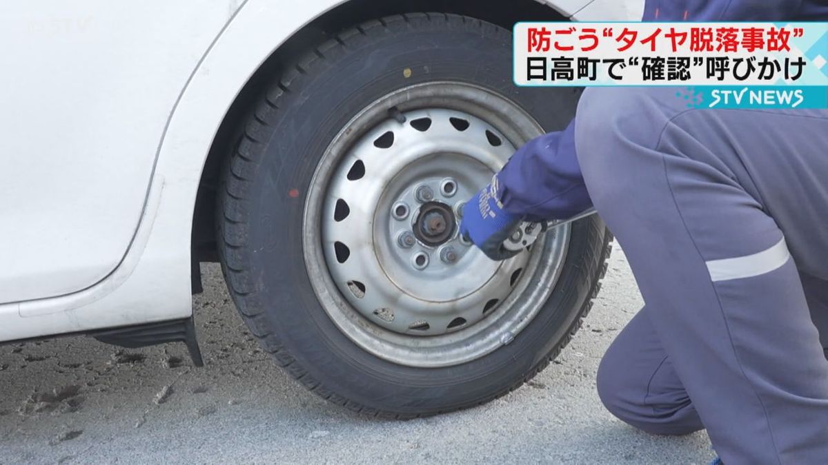 「定期的に見た方が…」ねじの締め忘れや緩み　タイヤ脱落防止を呼びかけ　北海道