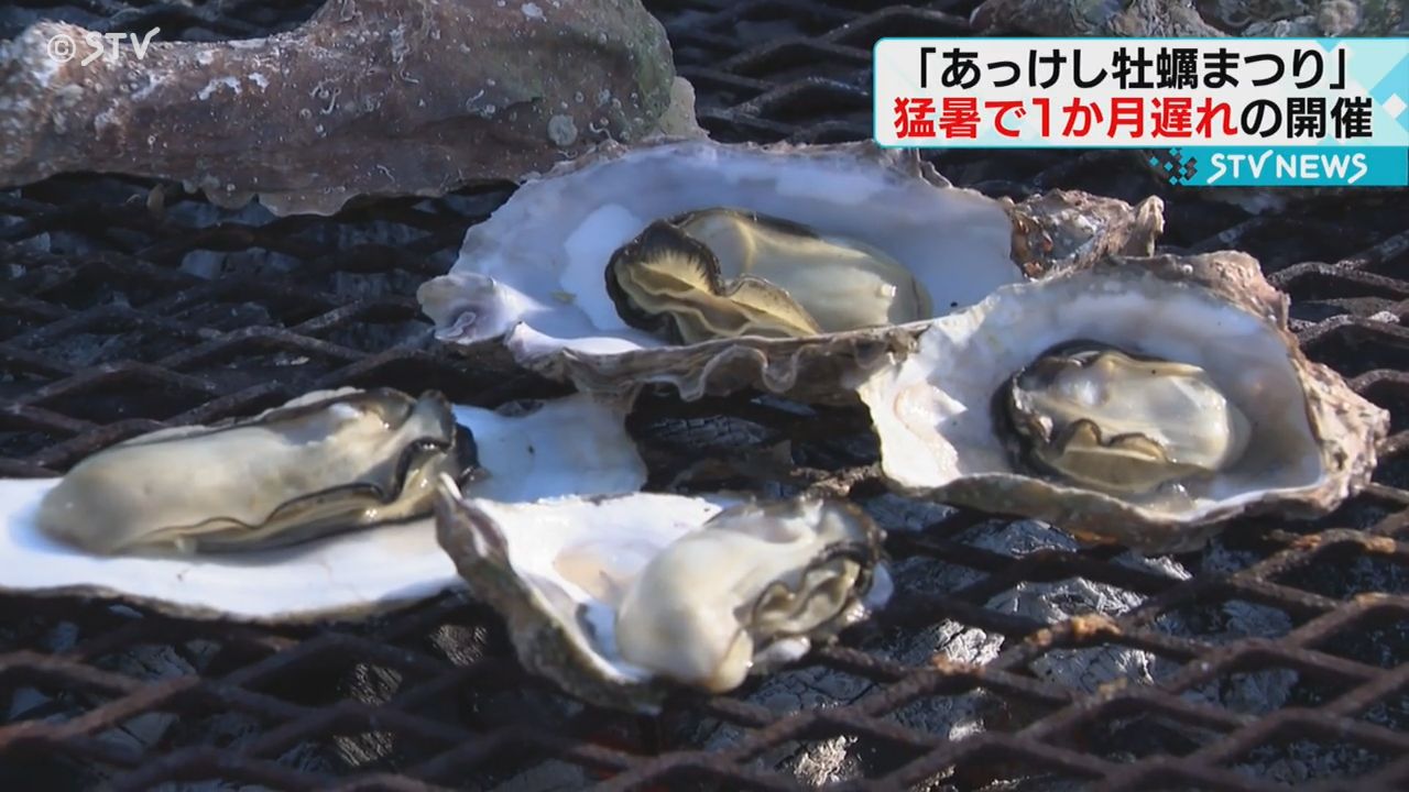 「あっけし牡蠣まつり」に多くの人で賑わい　猛暑の影響で１か月遅れの開催　北海道厚岸町
