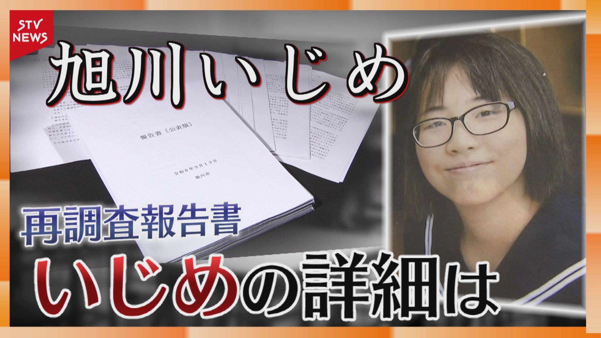 詳報】廣瀬爽彩さんの苦しみが克明に…旭川いじめ問題 再調査報告書公開で具体的な内容判明（2024年9月13日掲載）｜STV NEWS NNN