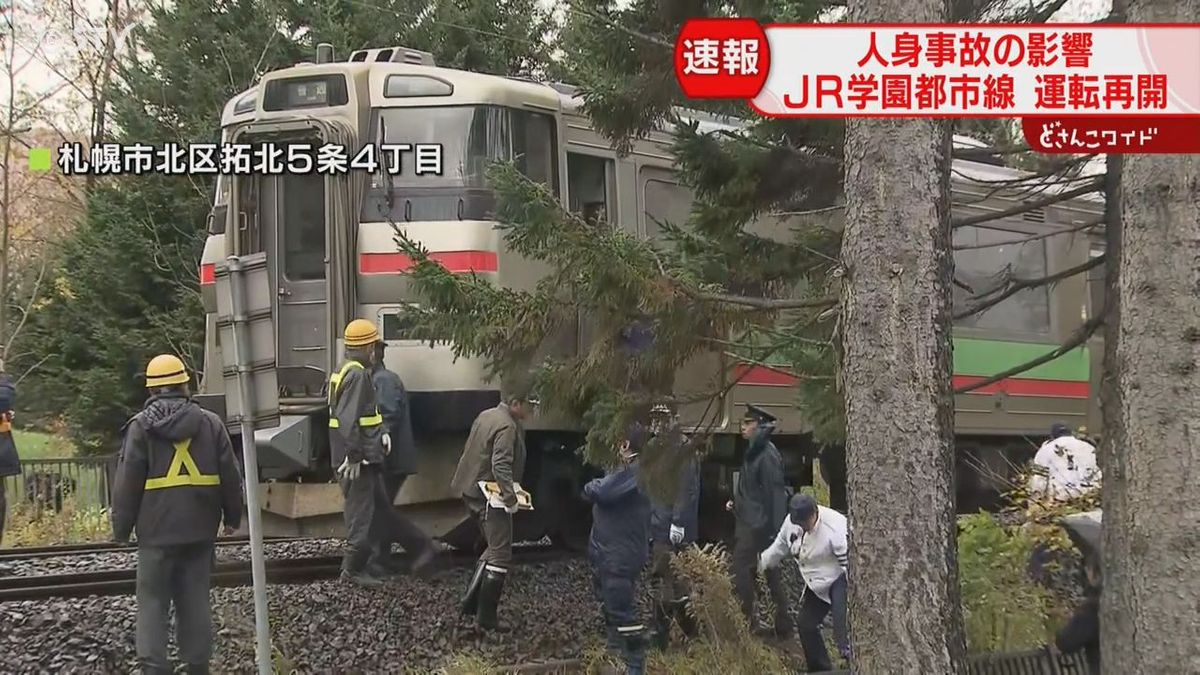 女性を心肺停止で搬送　ＪＲ学園都市線で人身事故　上下線で一時運転を見合わせ　札幌市北区