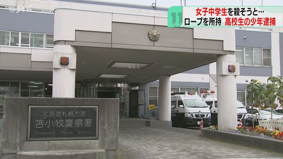 女子中学生を殺害しようと…ロープを持って家を訪問　殺人予備の疑いで高校生を逮捕　北海道