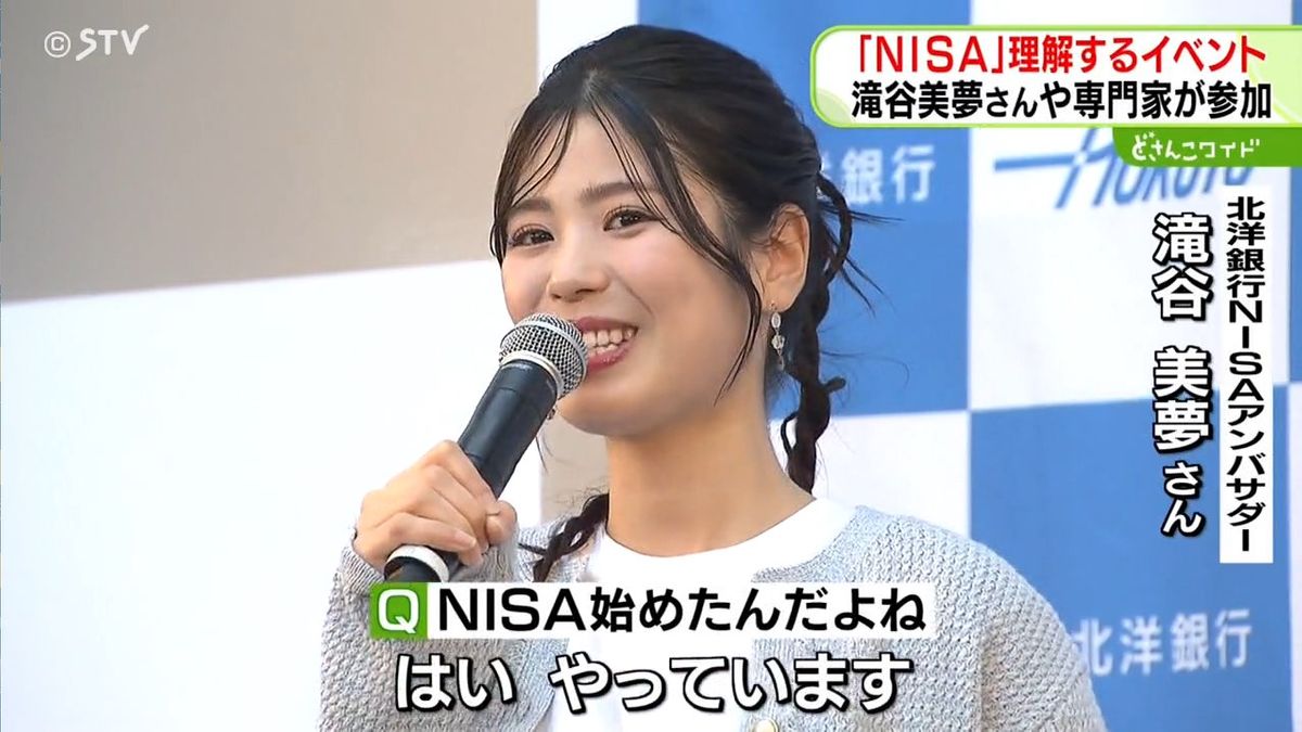 “私もやっています”滝谷美夢さんがＮＩＳＡアンバサダー　北洋銀行がイベントを開催　北海道