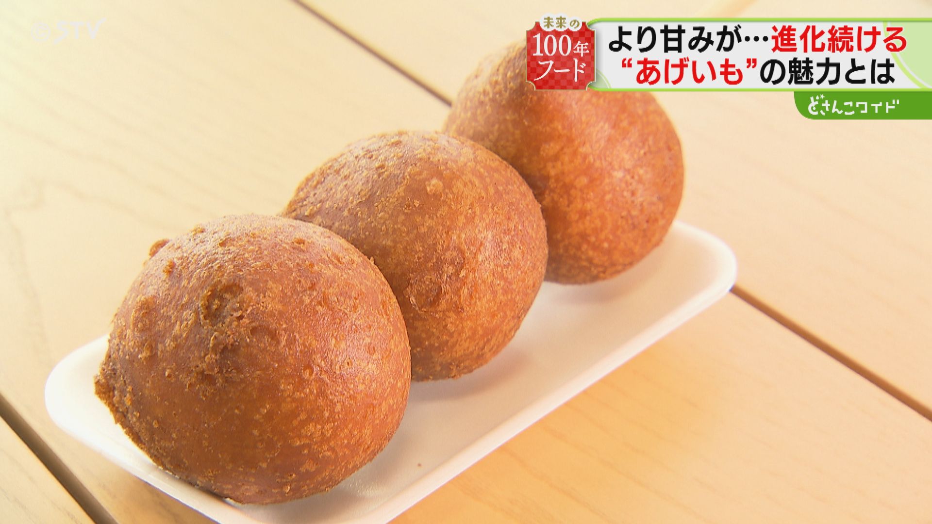 あでいも 中山峠名物「あげいも」は古くて新しい！ 世代を超えて愛されるワケ