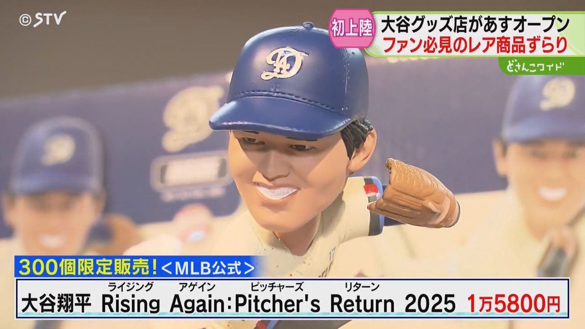 画像・レア商品ずらり】ボブルヘッド人形や東京シリーズ限定グッズ 