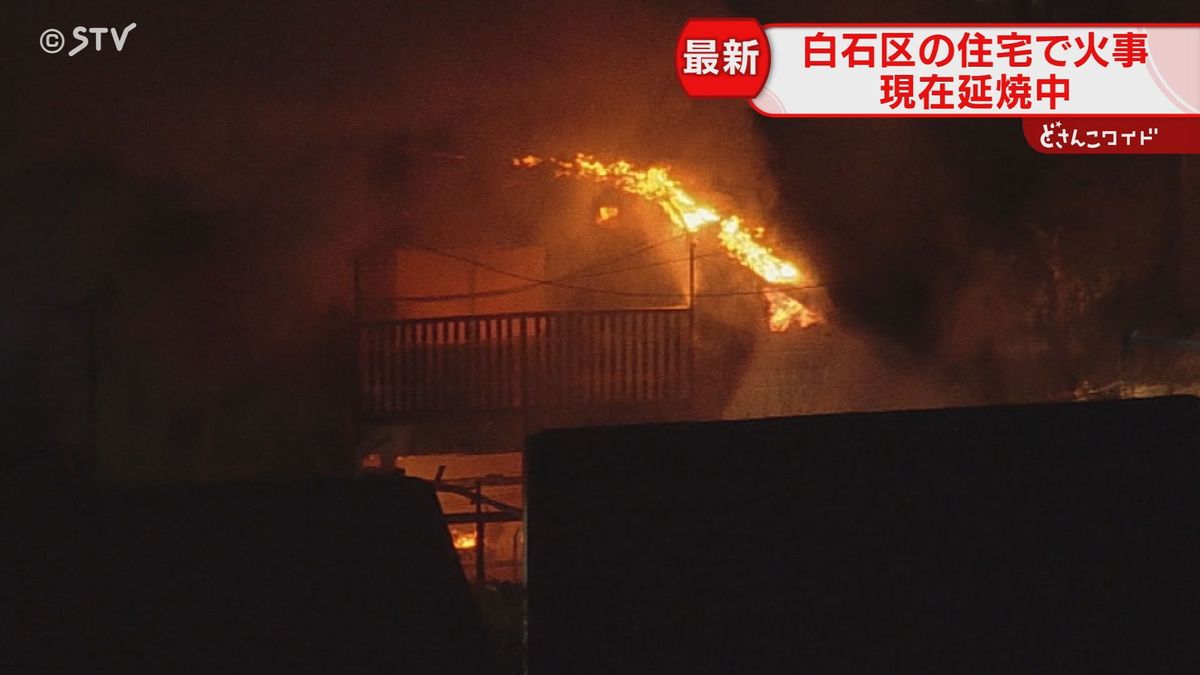 「１階の窓から火が出ている」炎と煙が激しく上がる　札幌で住宅火災　消火活動中の現場から中継