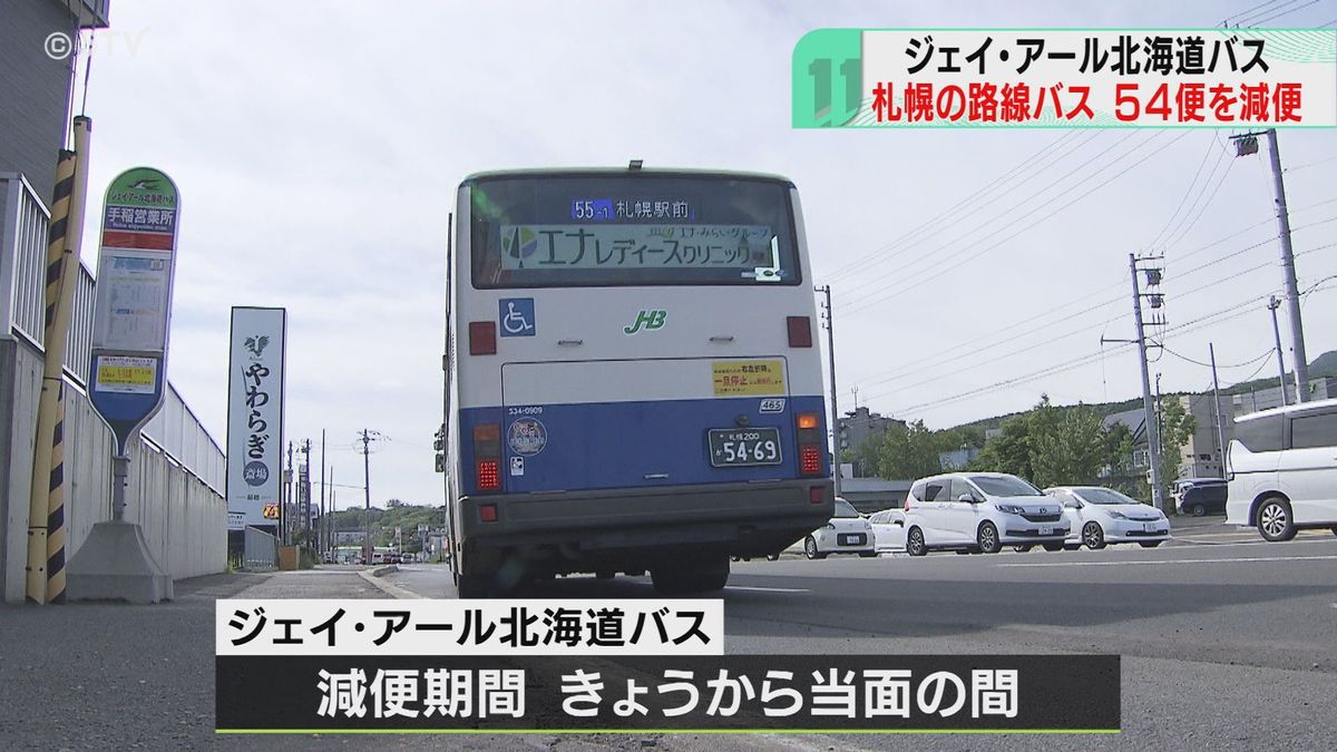 ４回目減便…運転手不足　満員で乗れず「間に合わない…」利用客嘆き　ジェイ・アール北海道バス