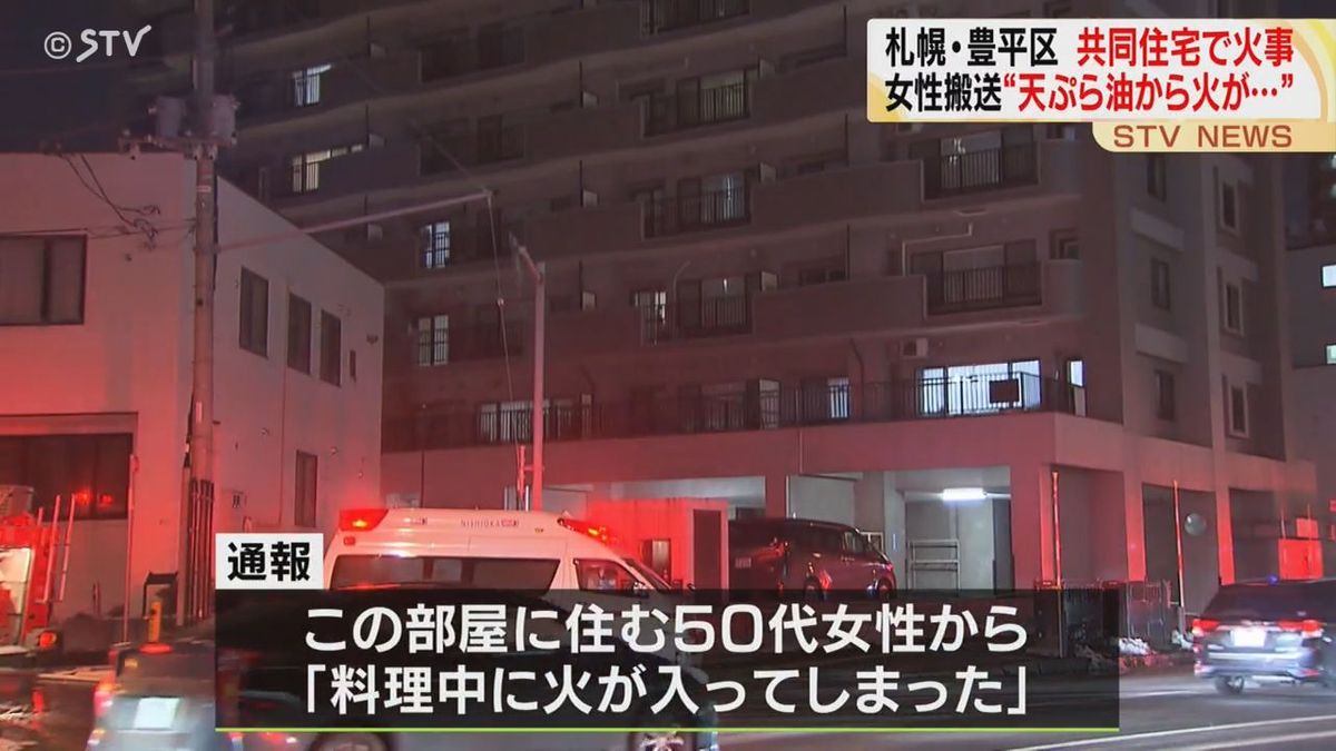 “天ぷら油から火が…”　共同住宅４階から出火　５０代女性が鼻や口にやけど　札幌市豊平区