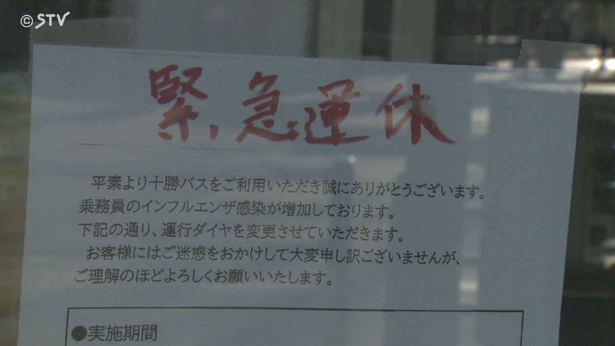 乗務員がインフルエンザに感染　ダイヤ維持が困難　きょうから3日間減便　北海道・十勝バス