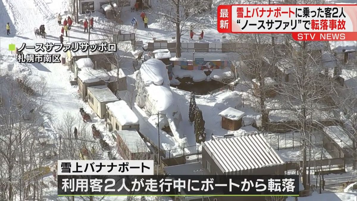 今度は…雪上バナナボートから客が転落　違反相次ぐノースサファリサッポロ　業過疑いも視野