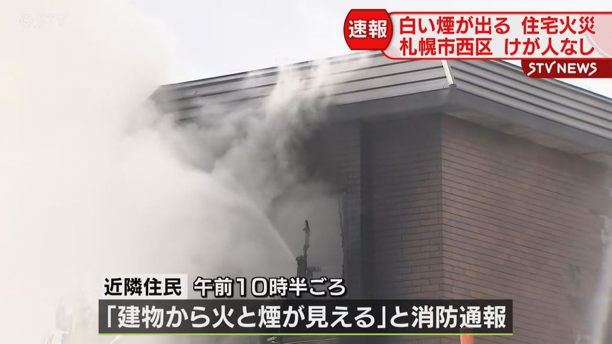 【速報】住宅炎上中　札幌市西区で火事「建物から火と煙が見える」住民外出中でけが人の情報なし