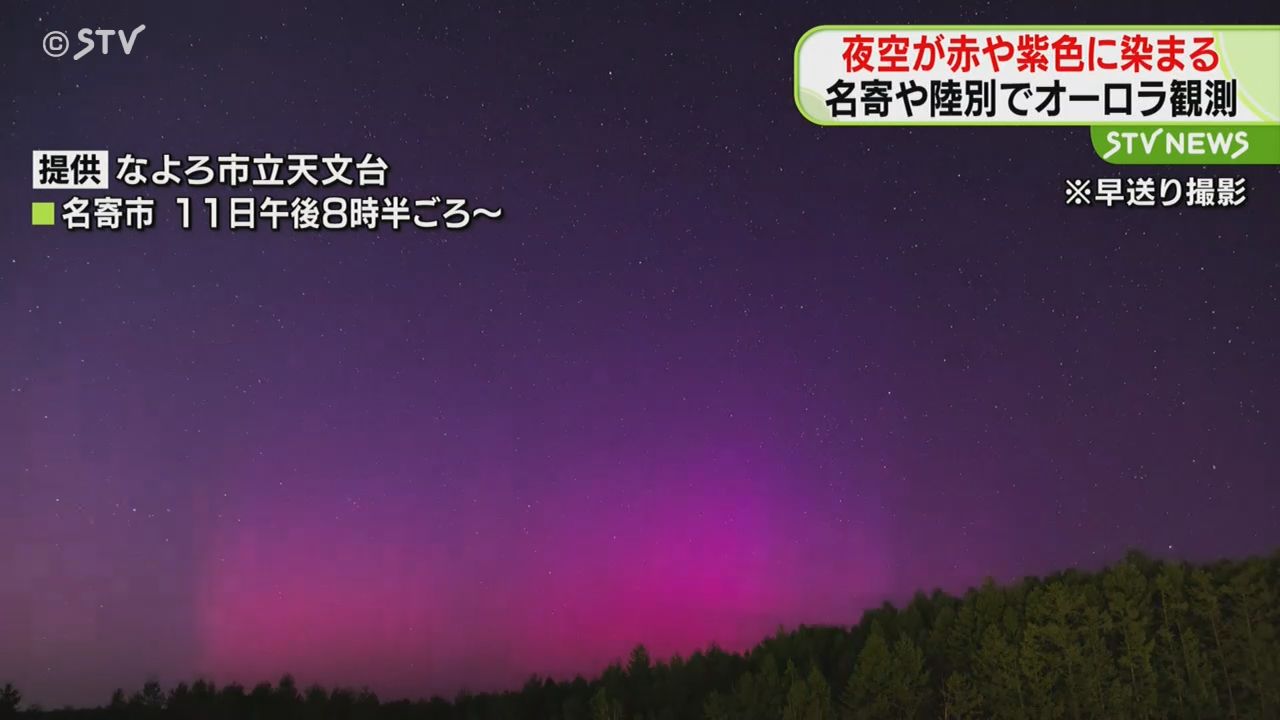 夜空が赤や紫色に染まる 道内各地でオーロラ観測 名寄や陸別で （2024年5月11日掲載）｜STV NEWS NNN