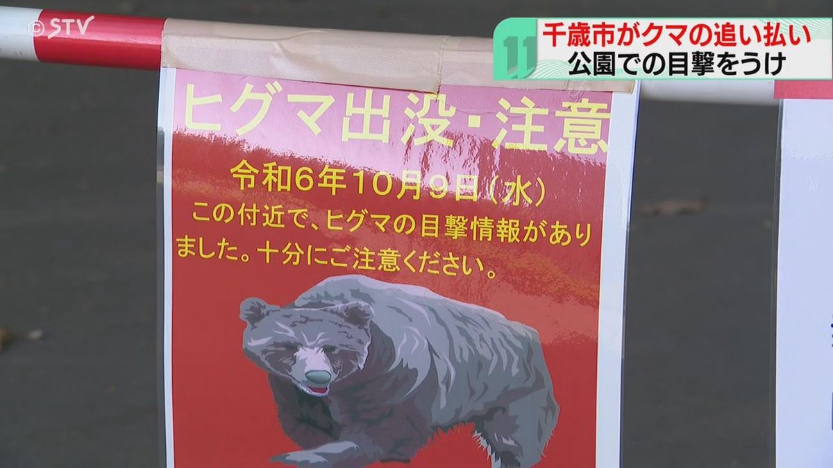 爆竹でクマ追い払い　目撃相次ぐ公園、開放へ　「クマの痕跡なく安心できる」　北海道千歳市