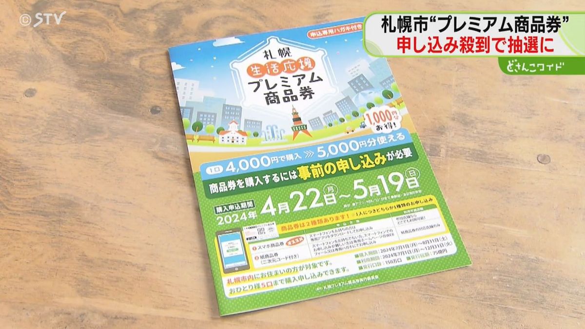 申し込みが殺到　札幌の“プレミアム商品券”が抽選に　１５０万口の発行に２３４万口の申し込み