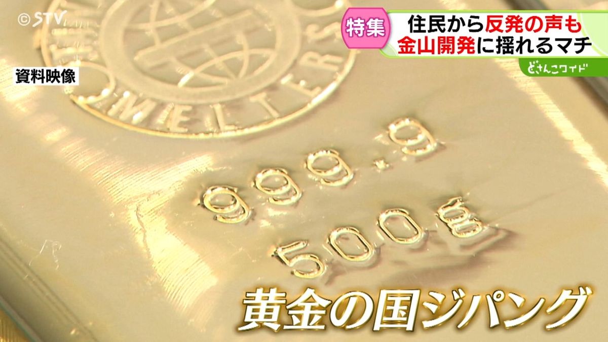 “黄金の国ジパング”金山開発に揺れるマチ　外国資本が金の試掘調査を計画　住民から反発も　北海道　