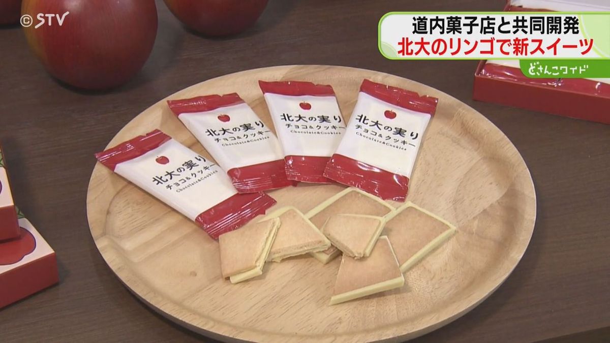 北大のリンゴで新スイーツ　とろりリンゴが魅力のクッキー　北大と菓子店「もりもと」がコラボ