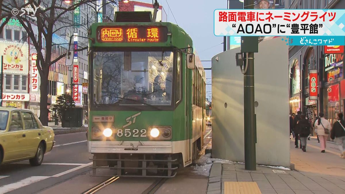 「次は～ＡＯＡＯ前」ネーミングライツで年間広告収入３４３万円！札幌市路面電車８停留所で