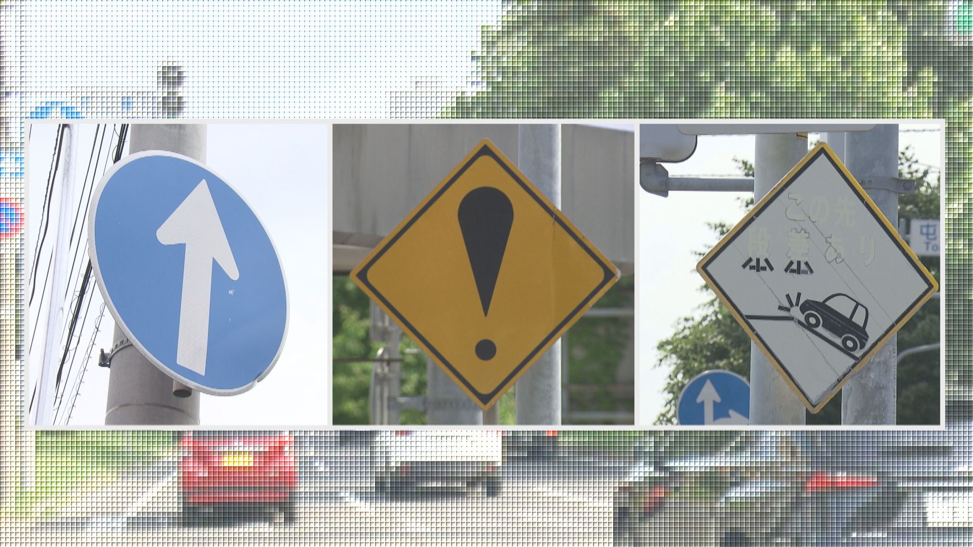 オリジナルの道路標識！？交通ルールを知らせる「標識」のナゾに迫る