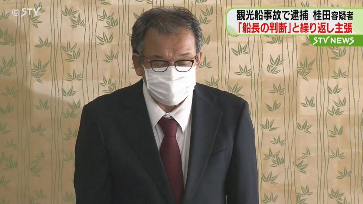 「船長の判断で引き返すと思っていた」桂田容疑者は従来の主張繰り返す　北海道知床・観光船事故