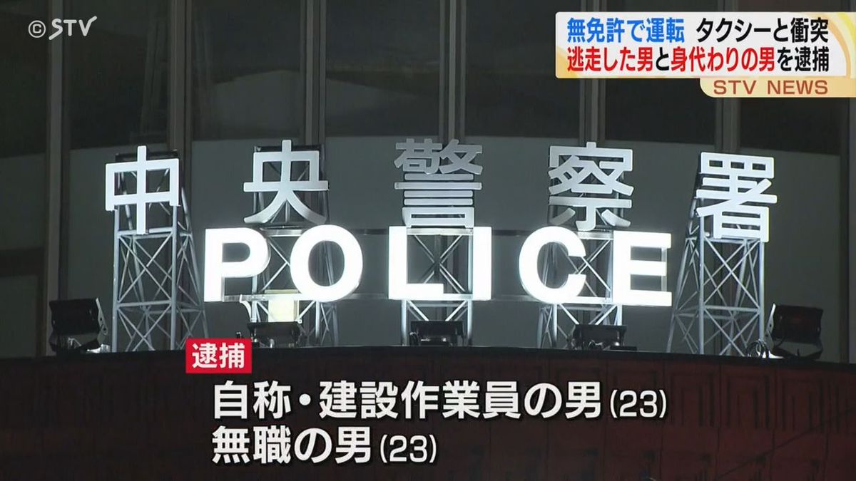 “無免許・事故男”と“身代わり男”を逮捕…タクシーと衝突・逃走＆「自分が起こした」と現場に