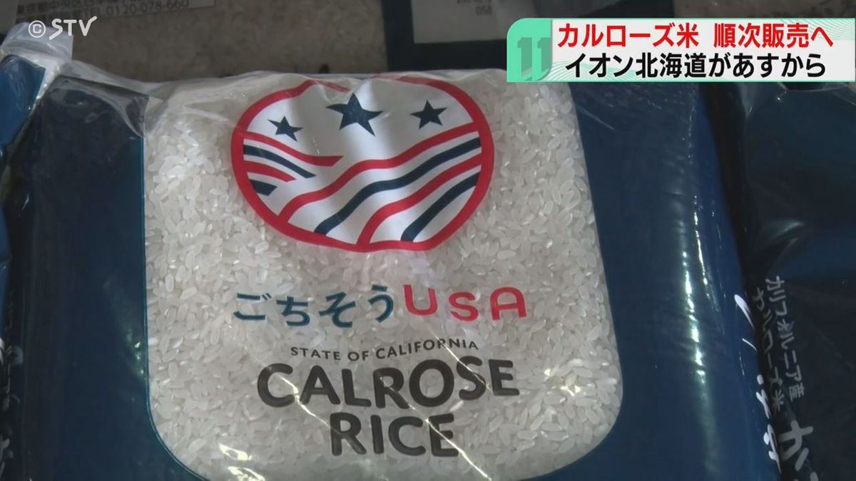アメリカ産米販売へ　価格は４キロ2678.4円　コメ価格高騰続くなか新たな選択肢に　北海道