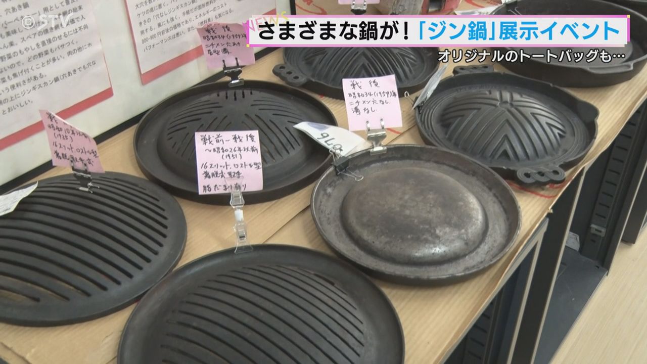 ジンギスカン鍋　北海道ロゴ入り 道民のソウルフード ジンギスカン鍋を展示 インクを塗ってトートバッグ