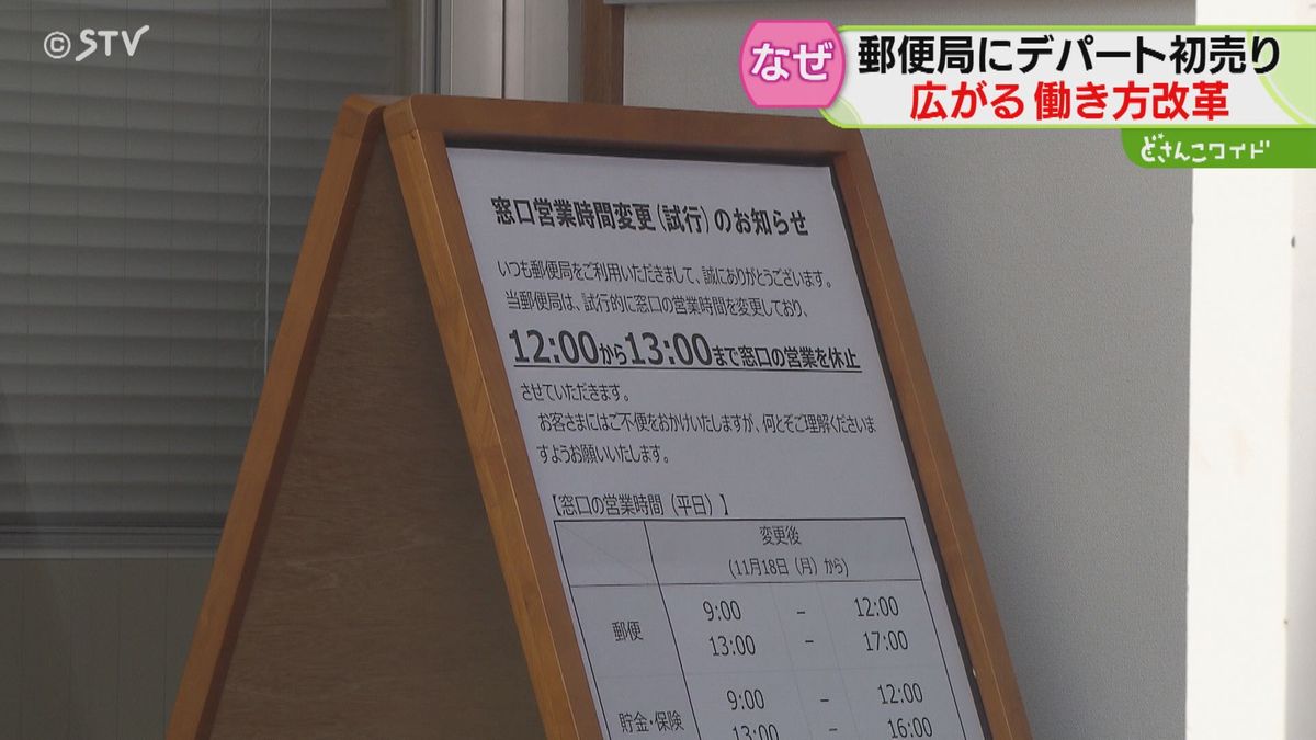 郵便局もデパートも　あの手この手で”働き方改革”進む　新年初売りの日程にも変化　北海道