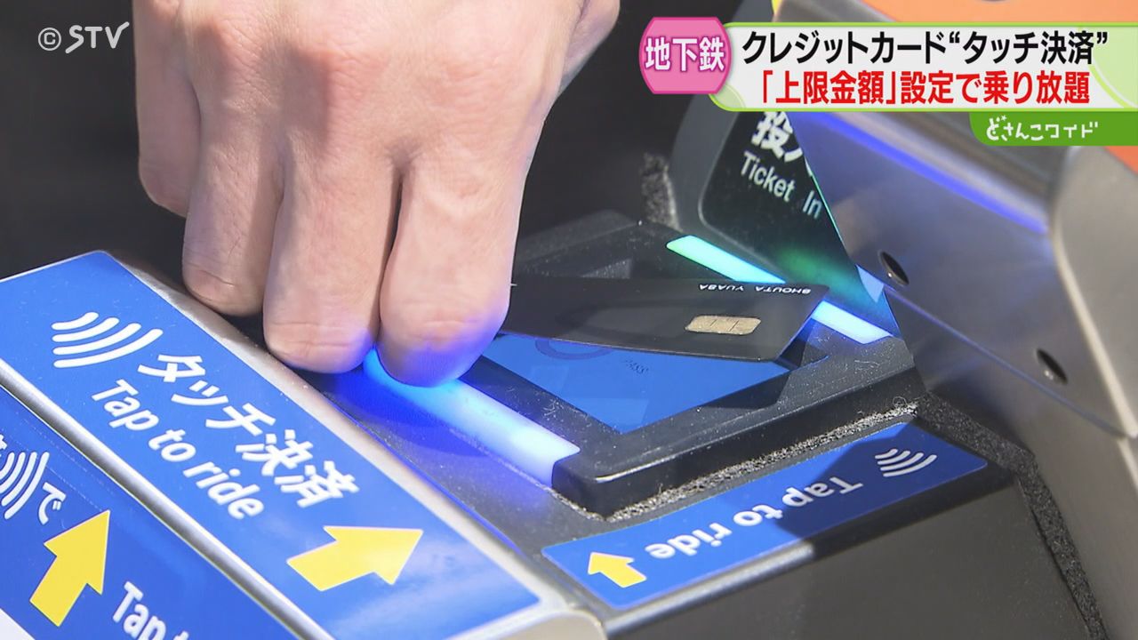 札幌市営地下鉄クレカタッチ ついにドニチカキップに対応 磁気きっぷは 札幌市営地下鉄クレカタッチ ついにドニチカキップに対応 磁気きっぷは