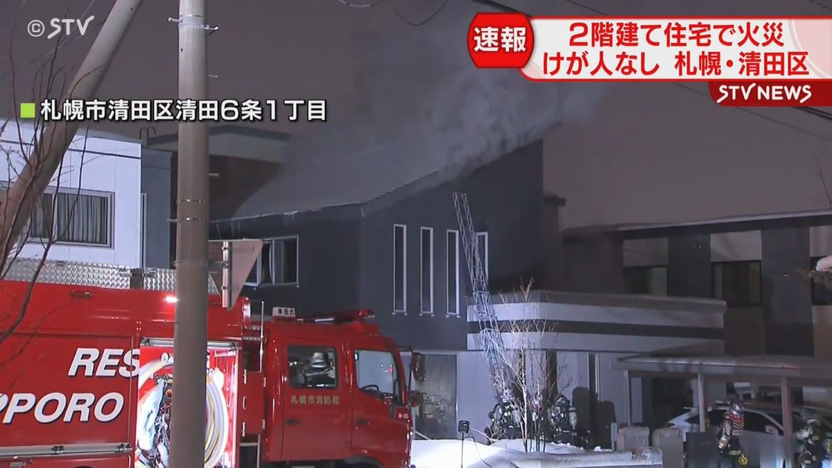 「隣の家が火事」現場は騒然…　２階建て住宅で火災　けが人なし　札幌市清田区