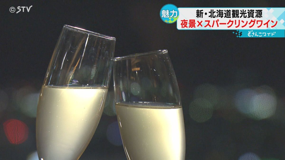 「夜景で乾杯」北海道産のスパークリングワインと楽しむ夜の札幌　新たな観光を発掘　