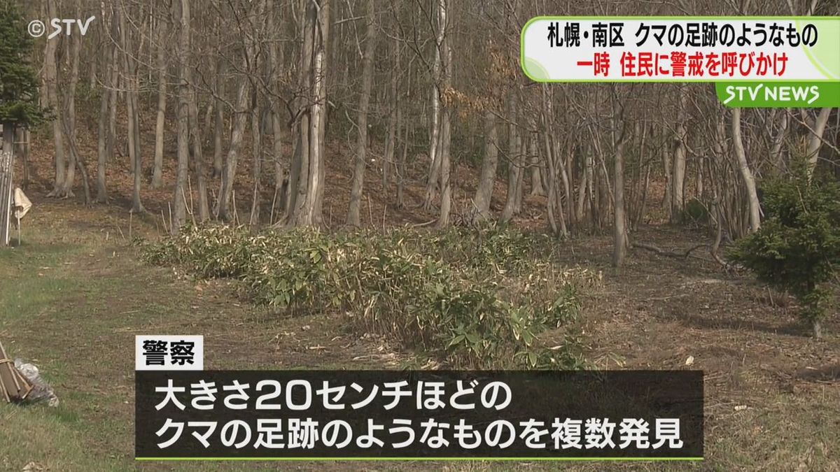 札幌市南区でクマの足跡のようなもの複数確認 住民に警戒を一時呼びかけ